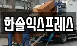 한솔익스프레스