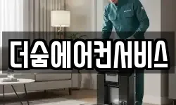 더숨에어컨서비스