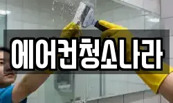 에어컨청소나라