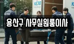 용산구 사무실원룸이사