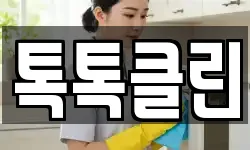 톡톡클린