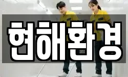 서울 용산구 원효로3가 청소,입주청소,사무실청소,에어컨청소