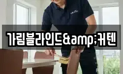 가림블라인드&커텐