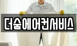더숨에어컨서비스