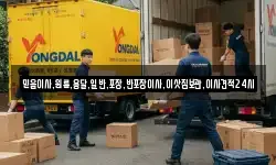 서울 용산구 원효로4가 이사,용달이사,포장이사,원룸이사,보관이사