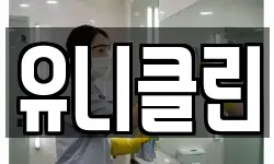 유니클린
