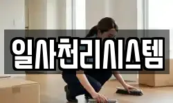 일사천리시스템