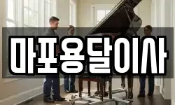 마포용달이사
