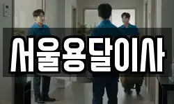 서울용달이사