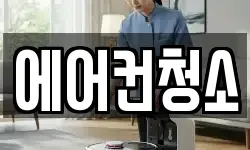 에어컨청소
