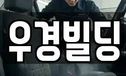 우경빌딩