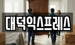 대덕익스프레스