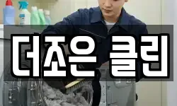 더조은 클린