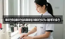 에어컨청소에어컨설치해체철거에어컨수리누수물샘가스충전