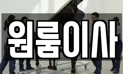 원룸이사