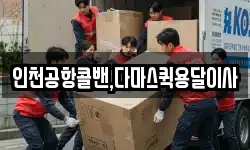 인천공항콜밴,다마스퀵용달이사