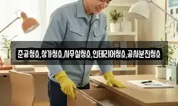 준공청소,상가청소,사무실청소,인테리어청소,공사분진청소