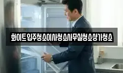 화이트입주청소이사청소사무실청소상가청소