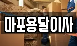 마포용달이사