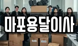 마포용달이사