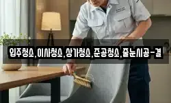 입주청소,이사청소,상가청소,준공청소,줄눈시공-결