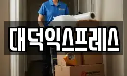 대덕익스프레스