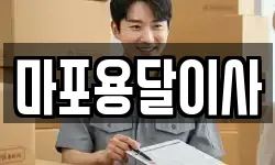 마포용달이사