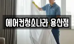 에어컨청소나라 용산점