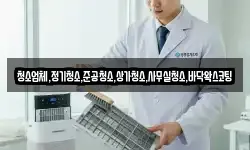 청소업체,정기청소,준공청소,상가청소,사무실청소,바닥왁스코팅