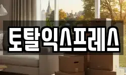 서울 용산구 청파동1가 이사,용달이사,포장이사,원룸이사,보관이사