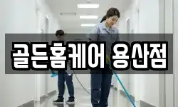 골든홈케어 용산점