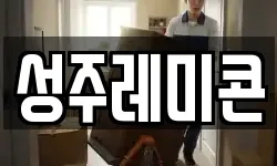 성주레미콘