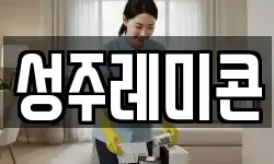 성주레미콘