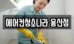 에어컨청소나라 용산점