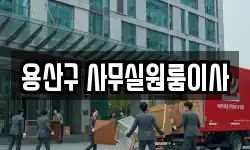 용산구 사무실원룸이사