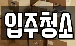 입주청소