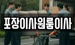 포장이사원룸이사