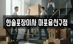한솔포장이사 마포용산구점