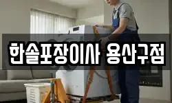 한솔포장이사 용산구점