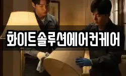 화이트솔루션에어컨케어