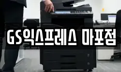 GS익스프레스 마포점