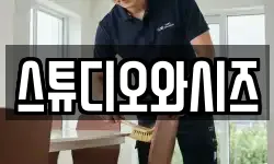 서울 용산구 청파동3가 청소,입주청소,사무실청소,에어컨청소