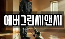 에버그린씨앤씨