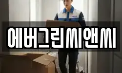 에버그린씨앤씨