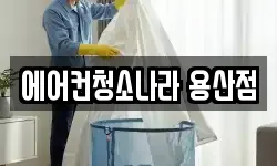 에어컨청소나라 용산점
