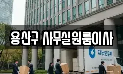 용산구 사무실원룸이사