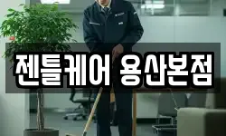 젠틀케어 용산본점