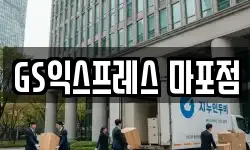 GS익스프레스 마포점