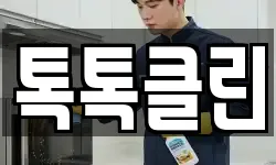 톡톡클린