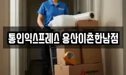 통인익스프레스 용산이촌한남점